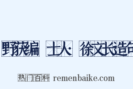 野获编·士人·徐文长造句是什么意思的图片